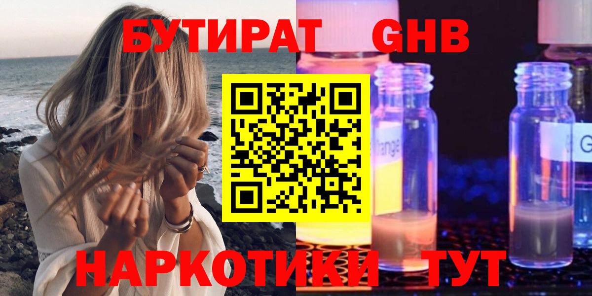 БУТИРАТ  Бутират жидкий экстази  Вход с VPN  Канаш 