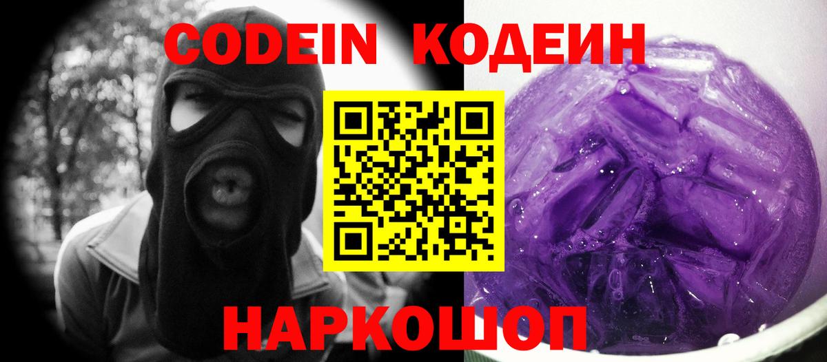 Кодеин напиток Lean (лин)  Вход с VPN  Канаш  Кодеин Purple Drank 